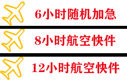 烟台航空托运快递公司,专业空运当天件